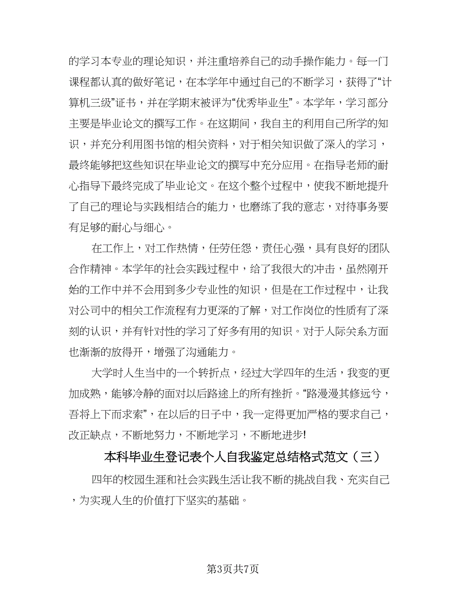 本科毕业生登记表个人自我鉴定总结格式范文（5篇）_第3页