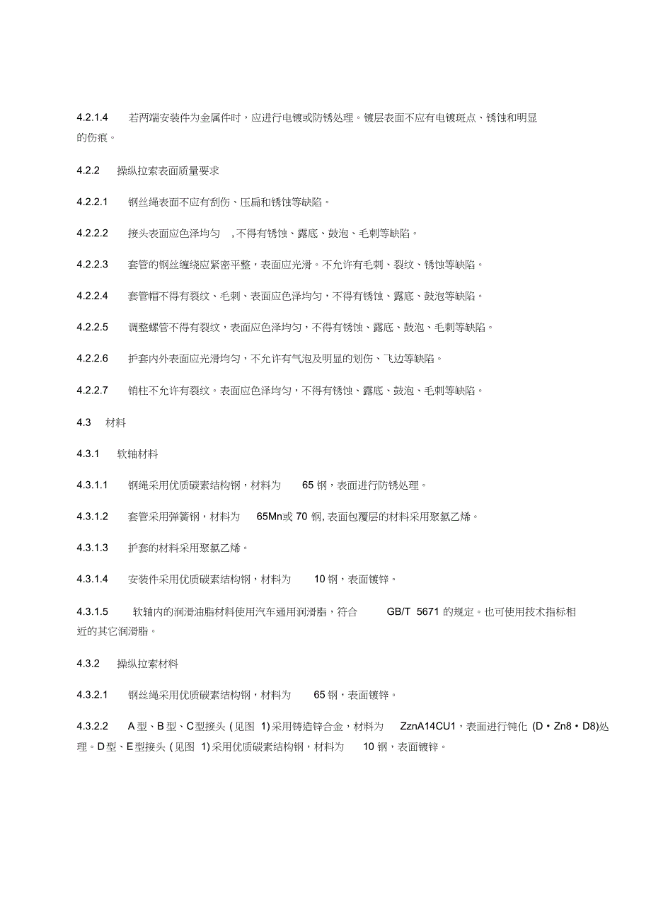 车用软轴与操纵拉索通用技术条件_第3页