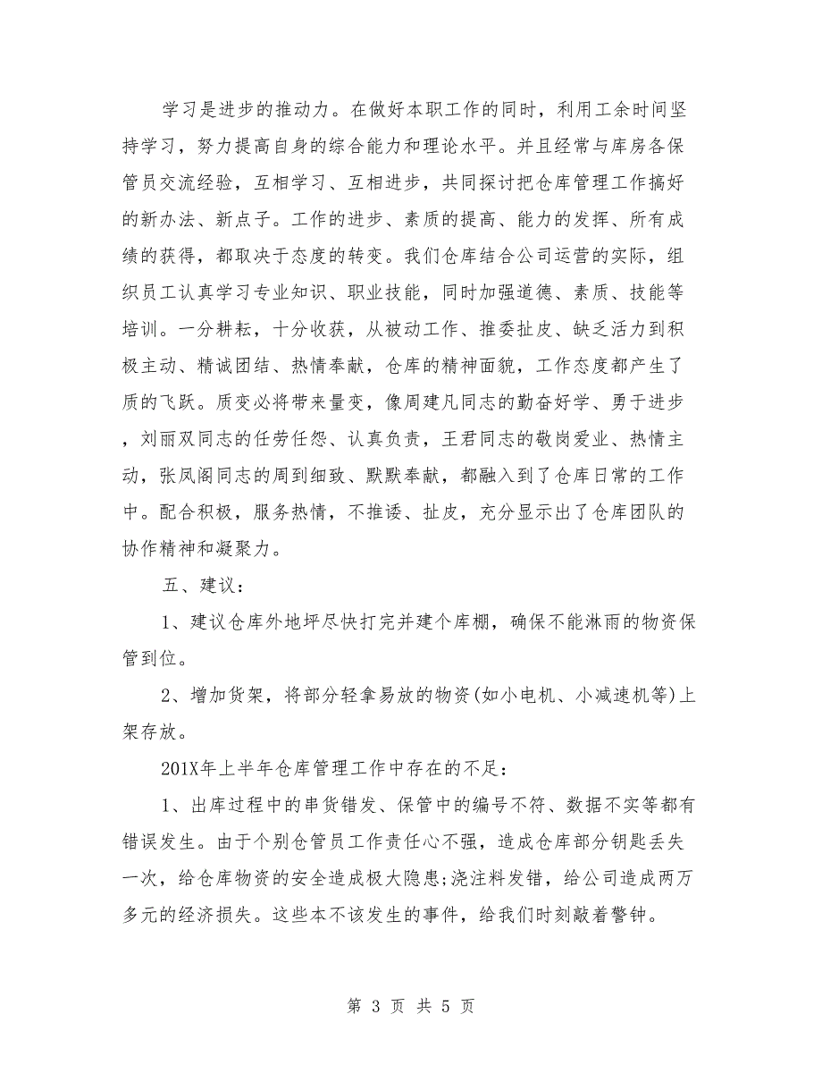 仓库管理上半年工作总结及下半年工作计划参考.doc_第3页