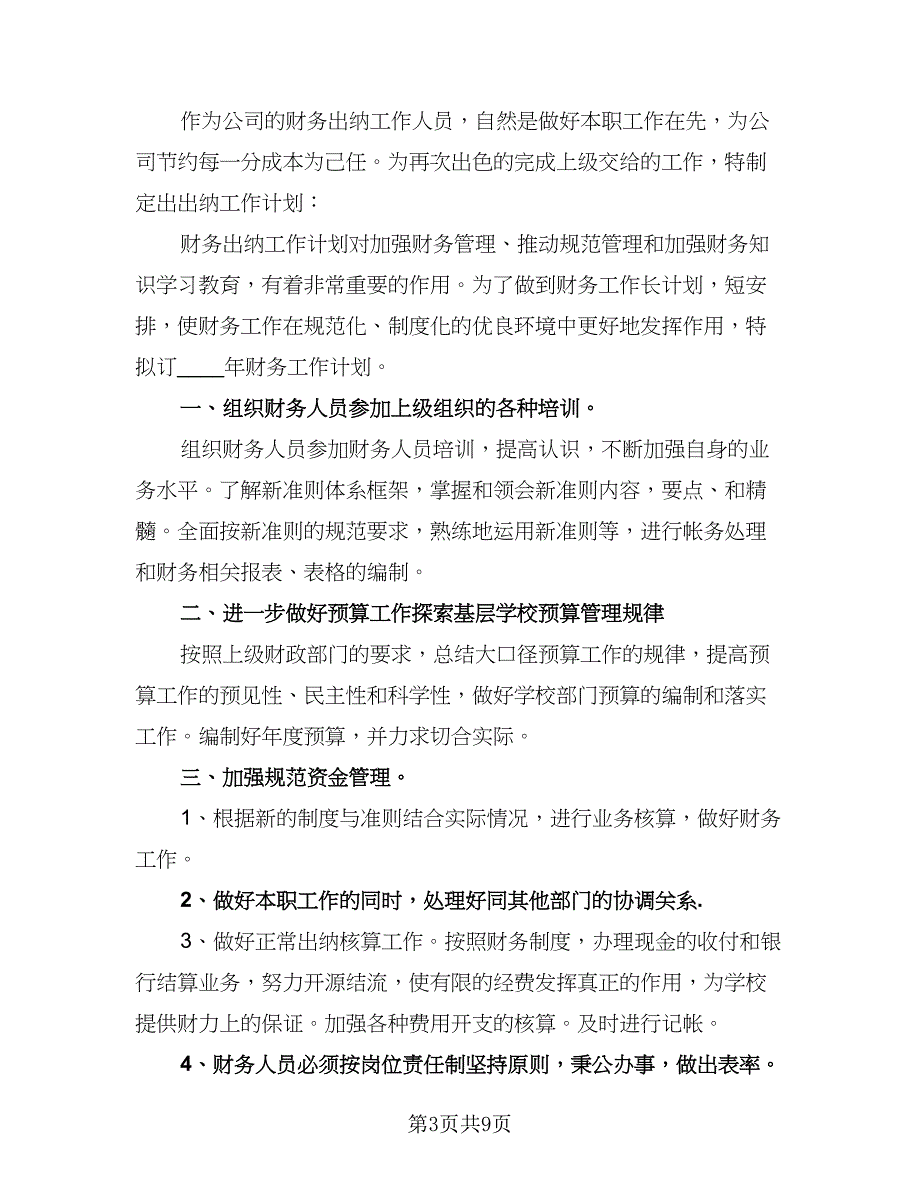 企业出纳工作计划模板（4篇）.doc_第3页