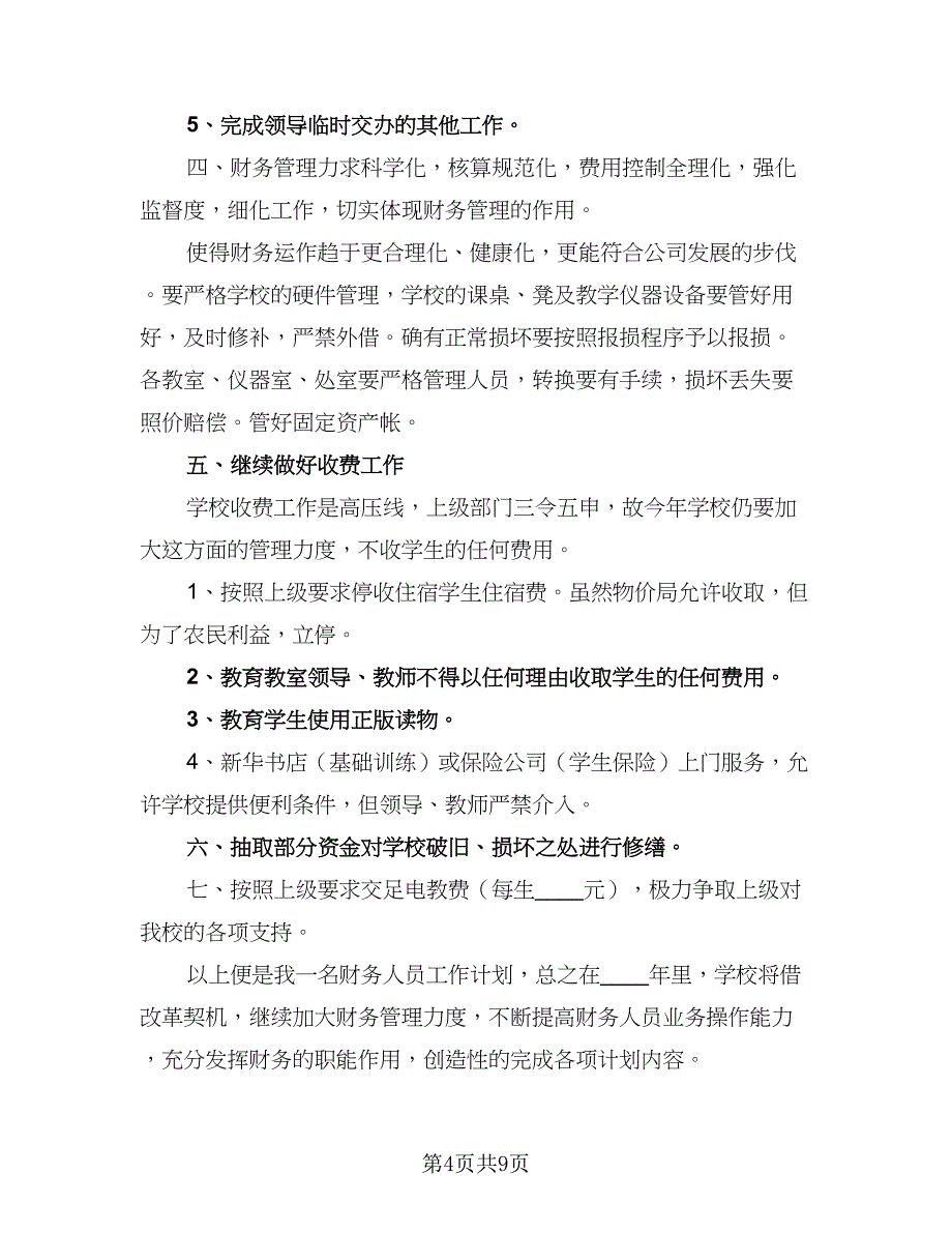 企业出纳工作计划模板（4篇）.doc_第4页