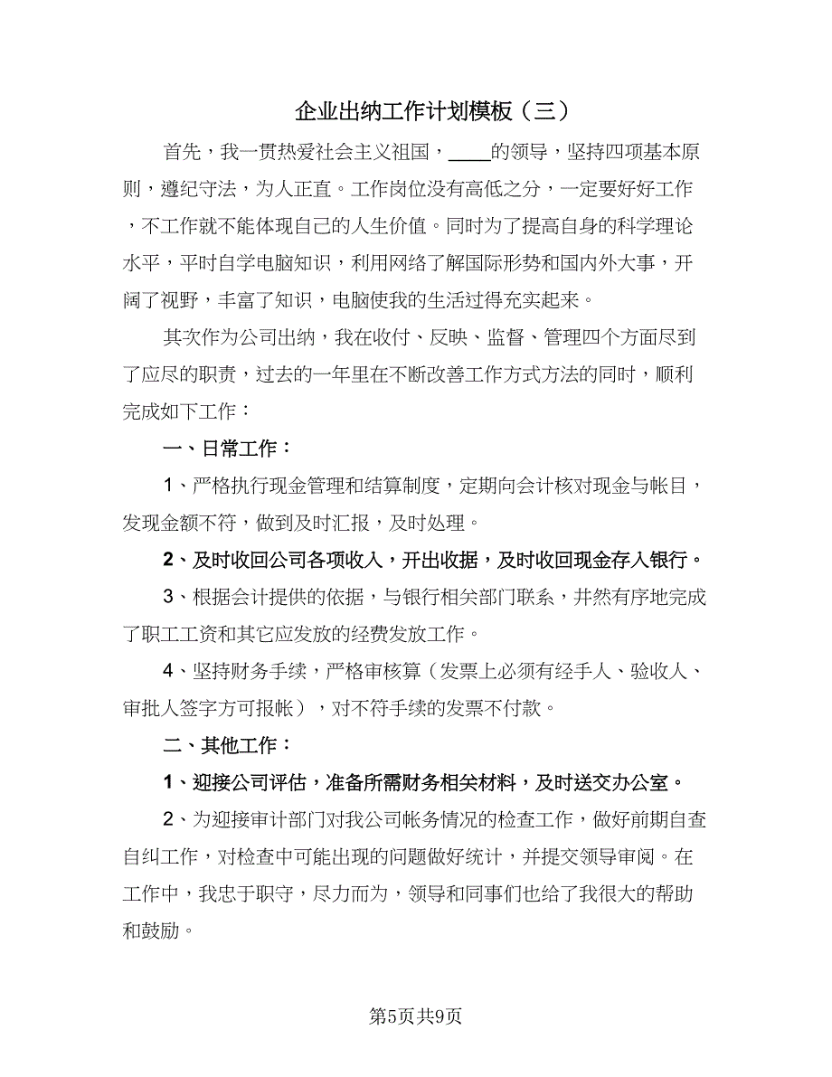 企业出纳工作计划模板（4篇）.doc_第5页