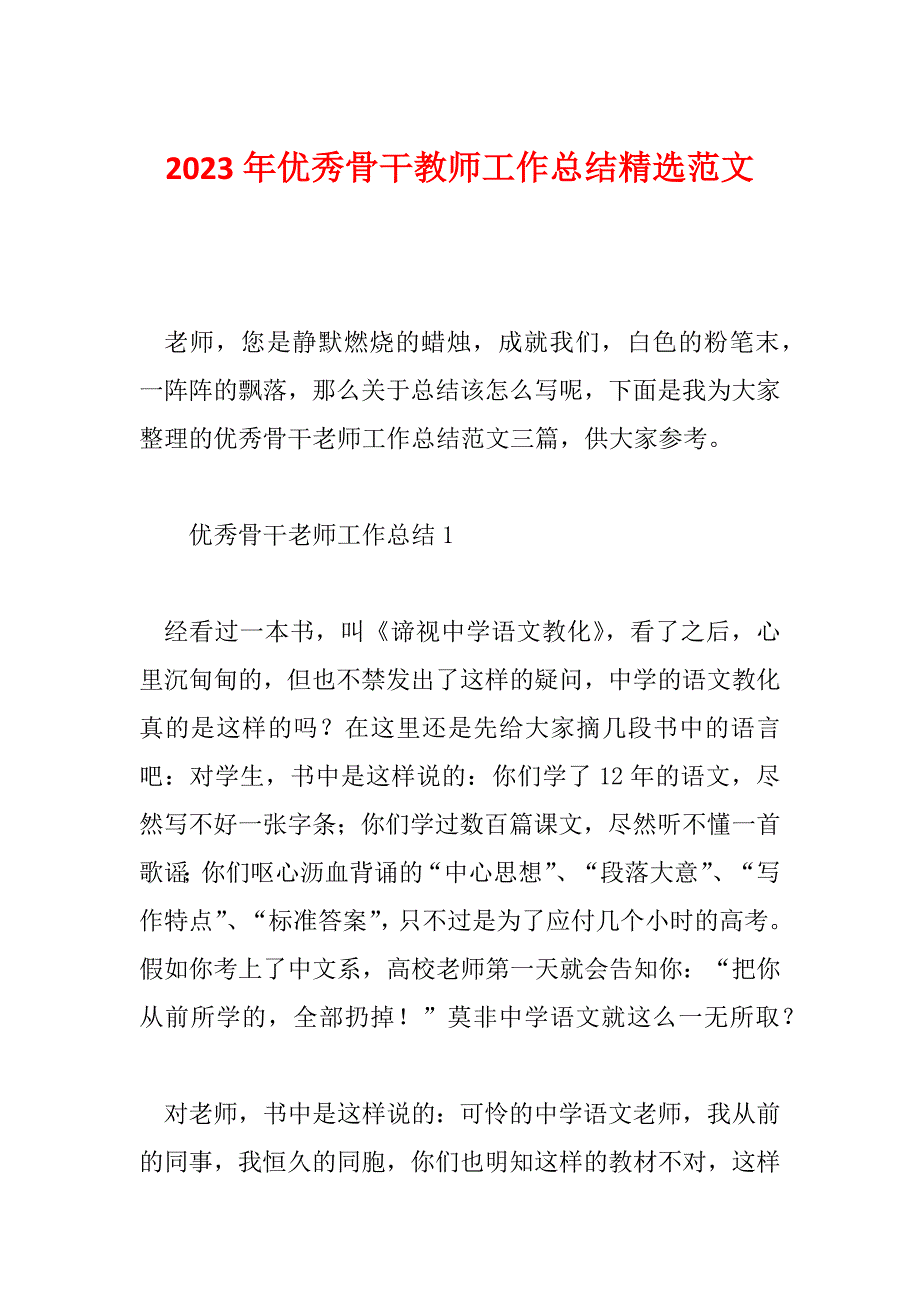 2023年优秀骨干教师工作总结精选范文_第1页