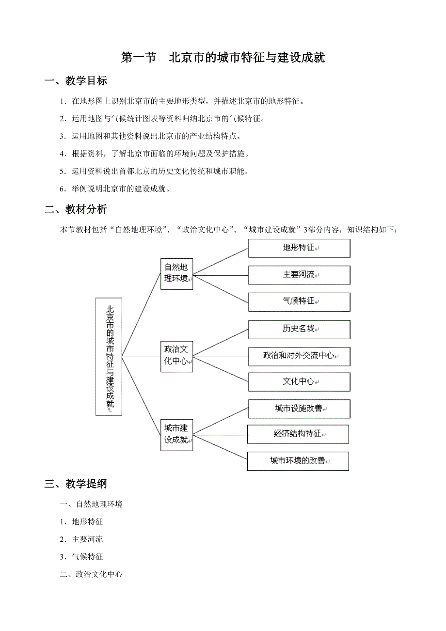 第一节北京市的城市特征与建设成就.doc_第1页