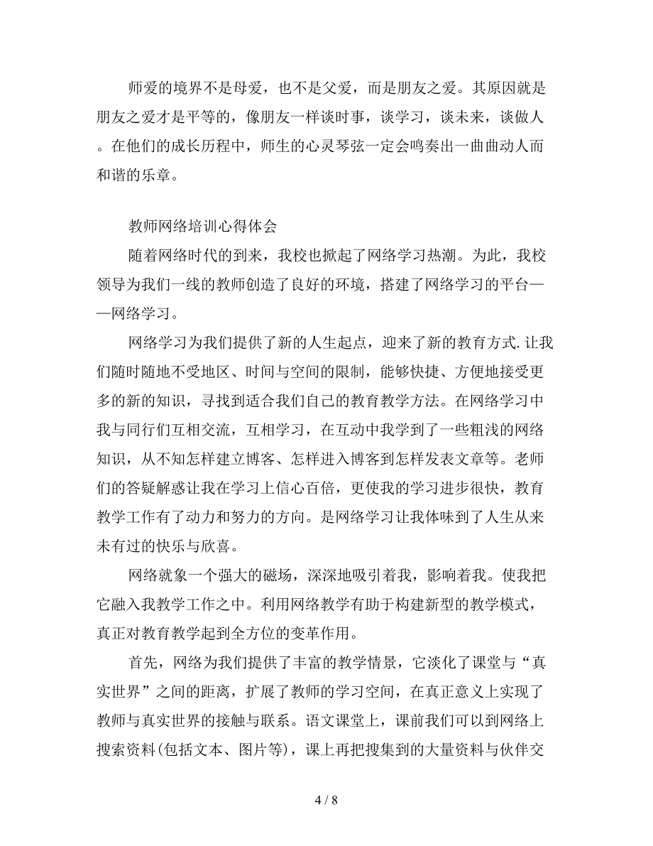 教师网络培训心得体会精选三篇.doc_第4页