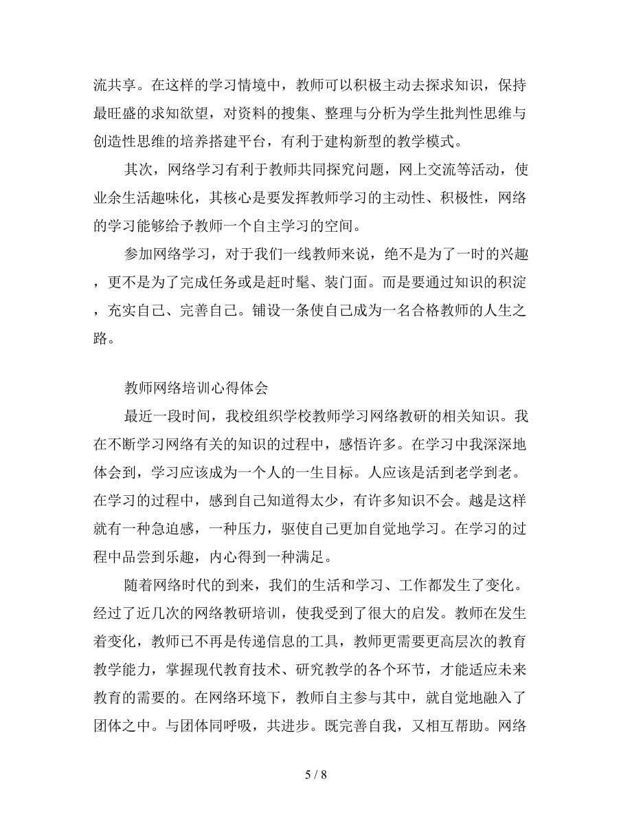 教师网络培训心得体会精选三篇.doc_第5页