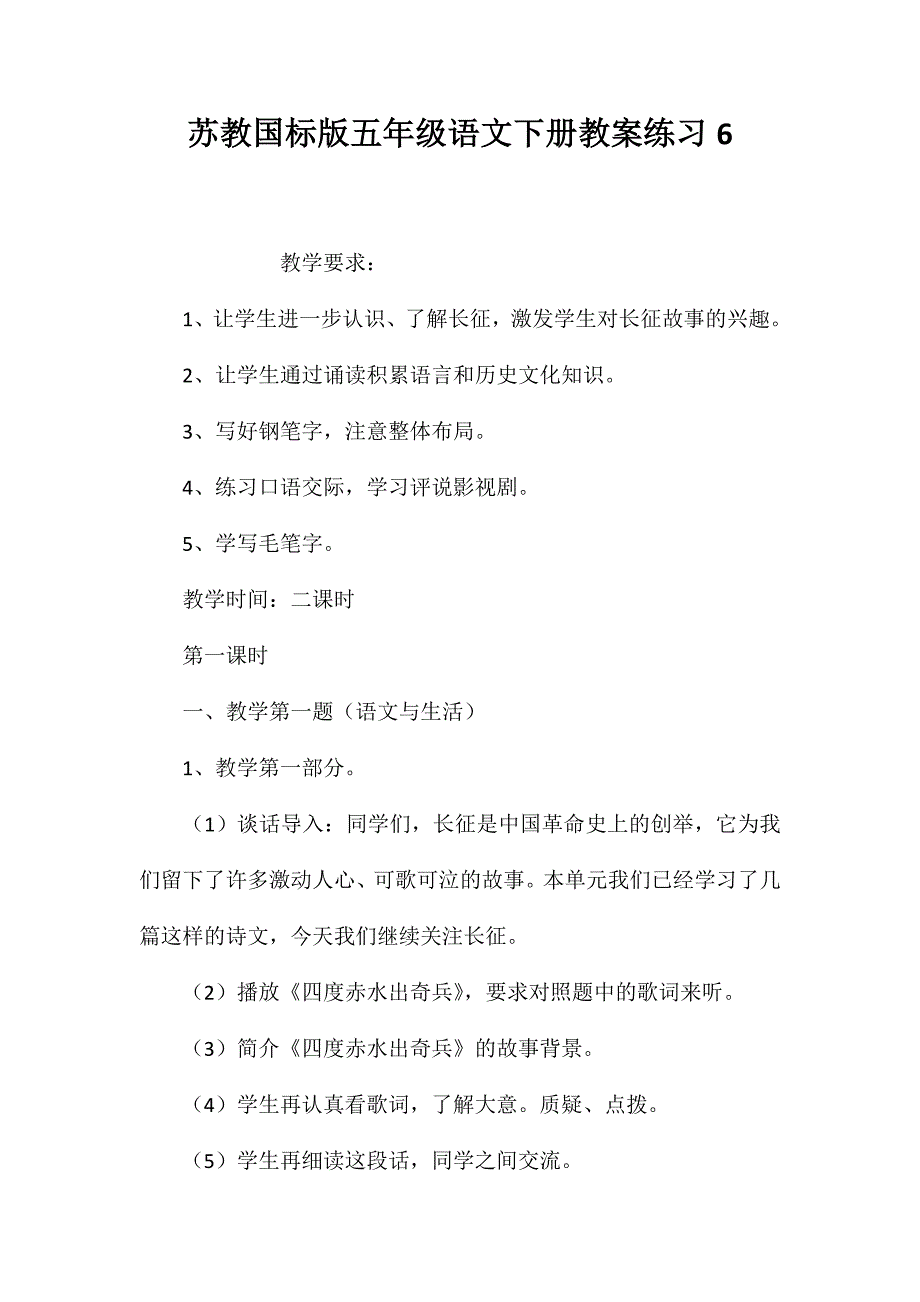 苏教国标版五年级语文下册教案练习6_第1页