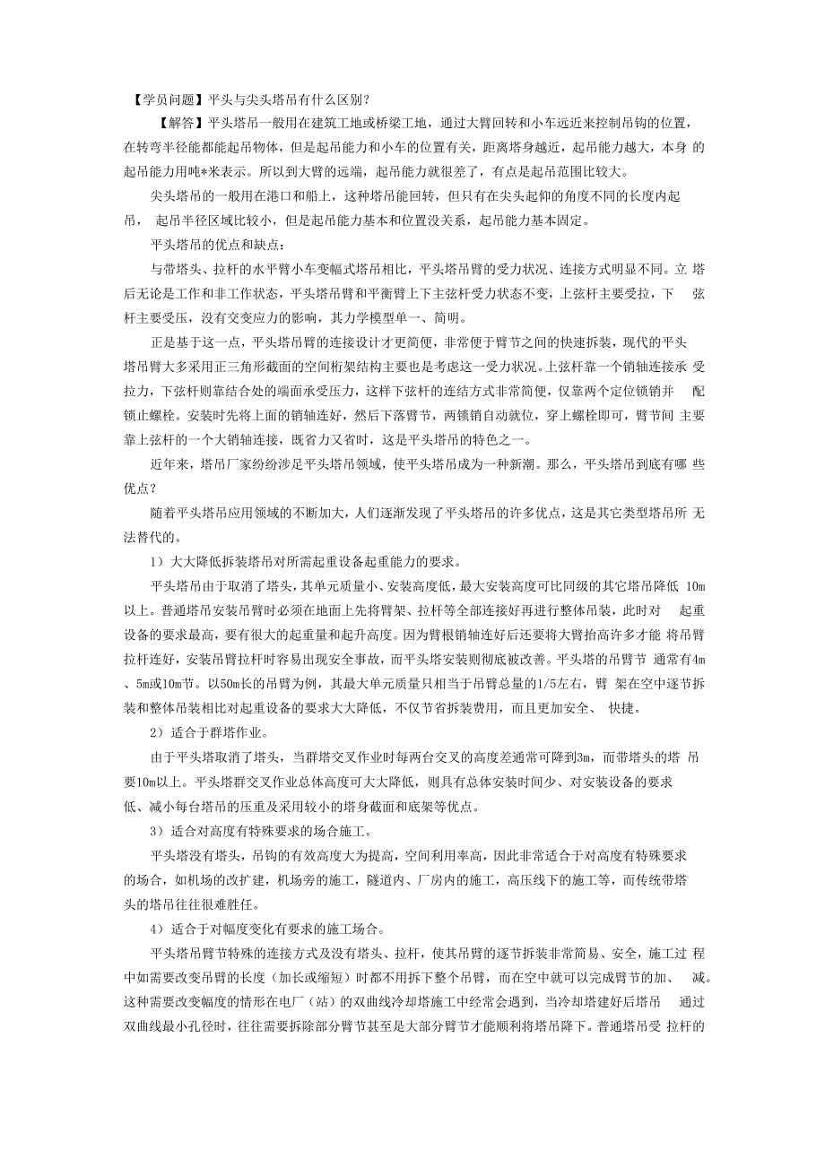 平头塔吊尖头塔吊区别_第1页