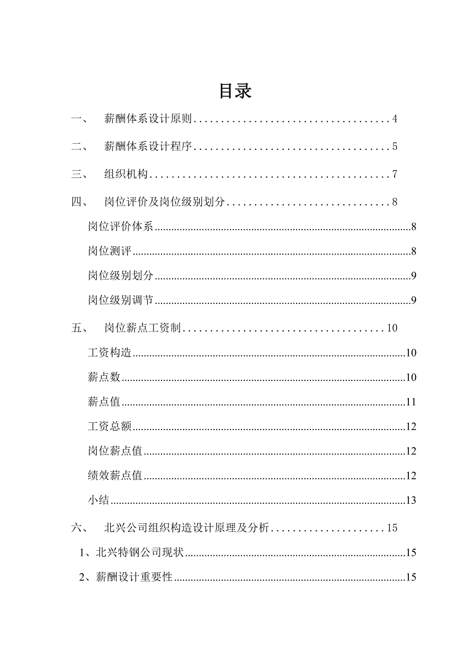 钢铁公司的薪酬体系咨询方案样本样本.doc_第2页