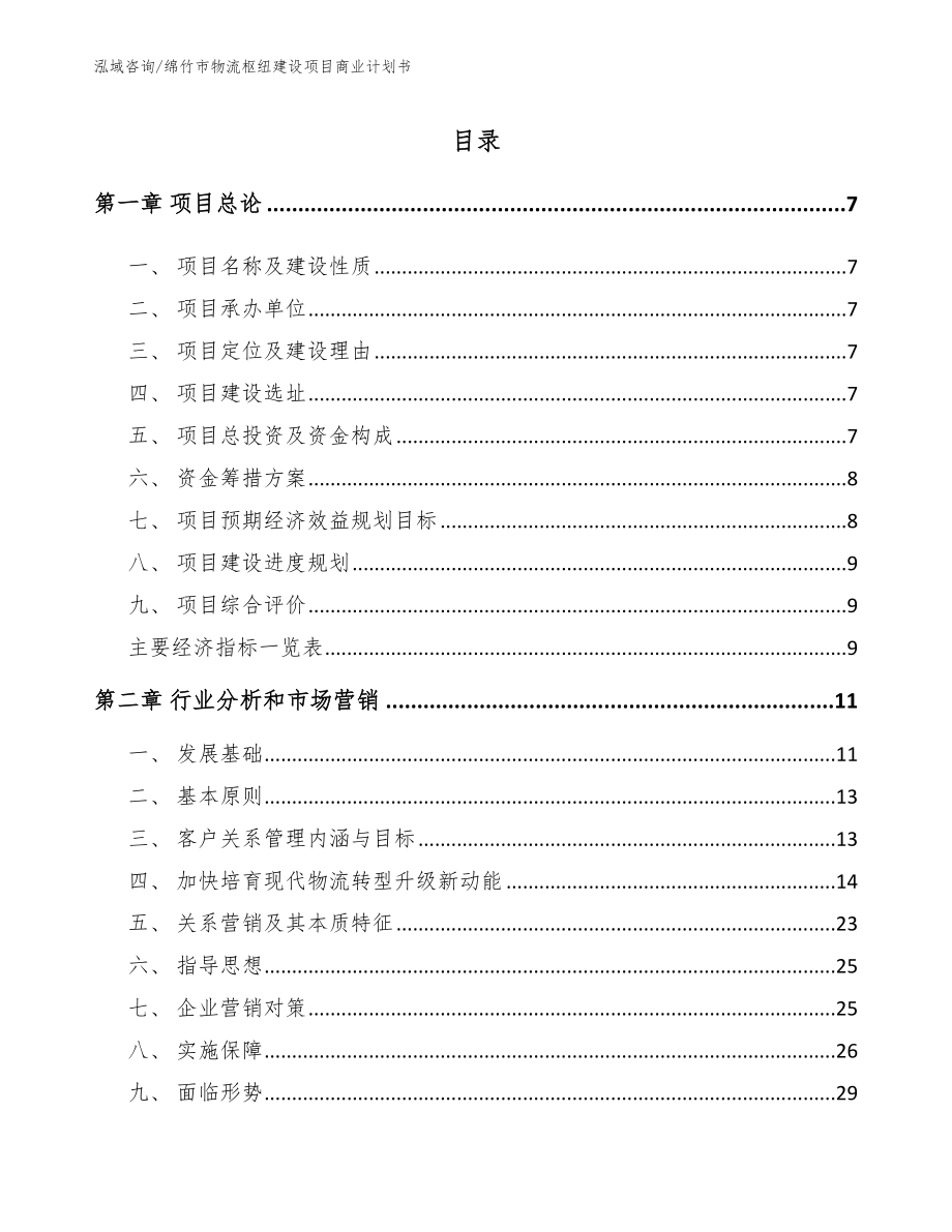 绵竹市物流枢纽建设项目商业计划书模板范文_第2页