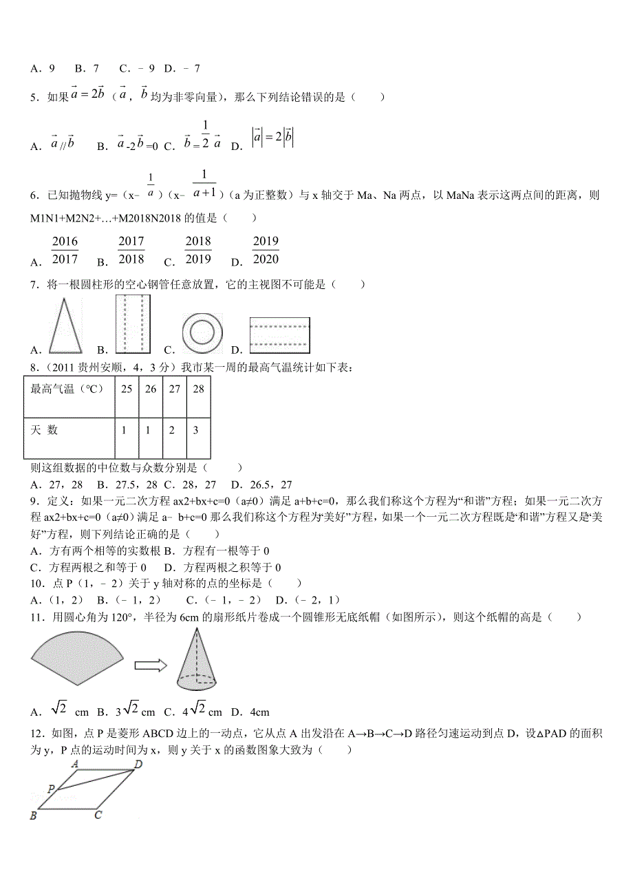 2022-2023学年阜阳颍南中学中考押题数学预测卷含解析_第2页