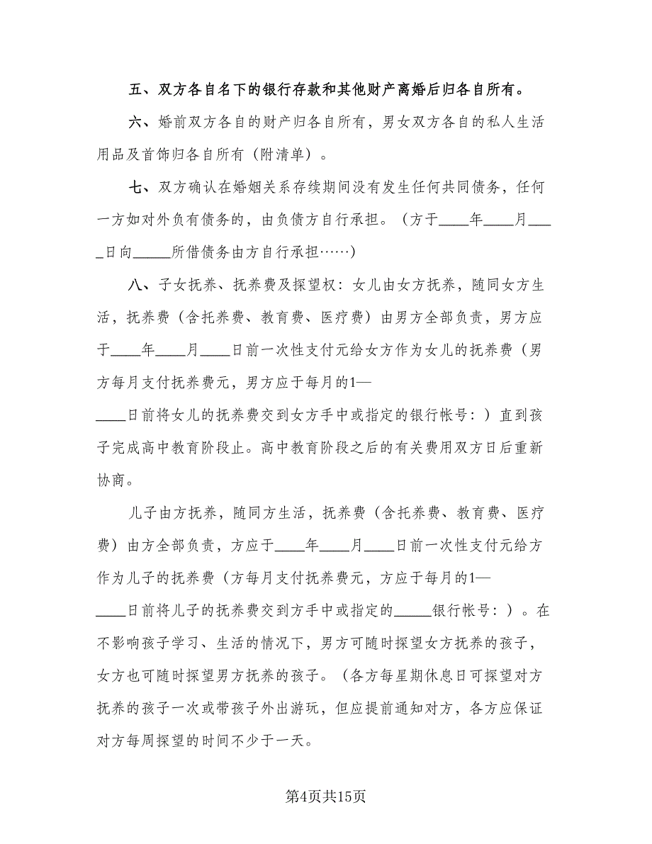 夫妻自愿离婚合同协议书格式范文（7篇）_第4页