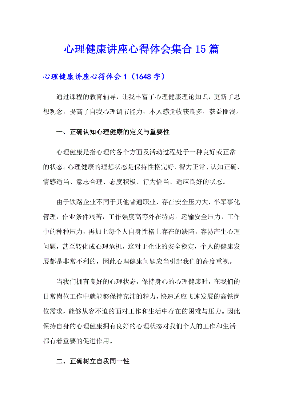 心理健康讲座心得体会集合15篇_第1页