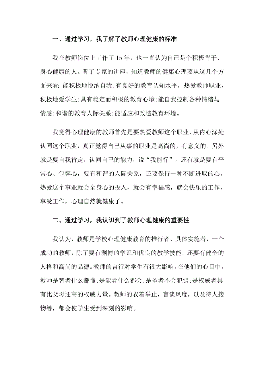 心理健康讲座心得体会集合15篇_第4页