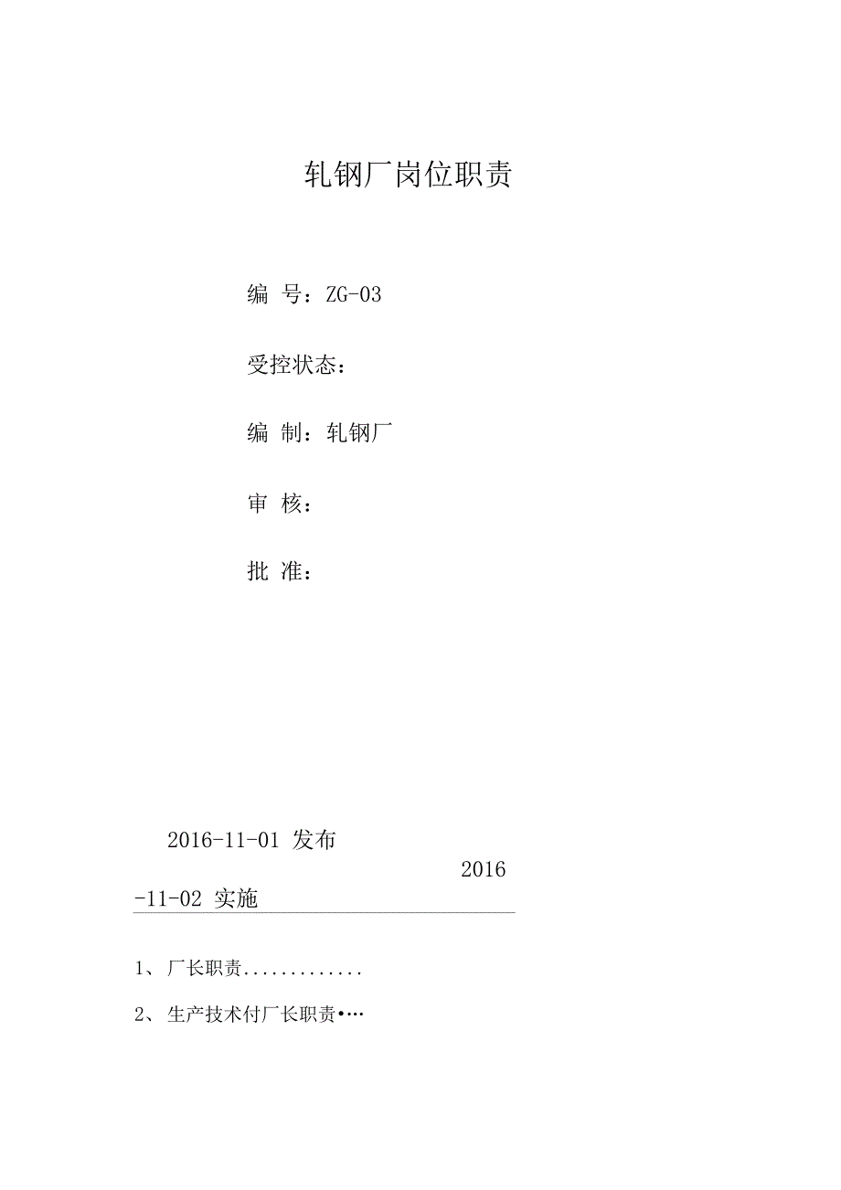轧钢厂各岗位职责说明_第1页