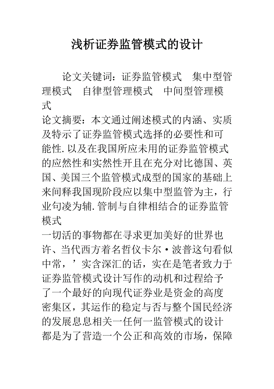 浅析证券监管模式的设计_第1页