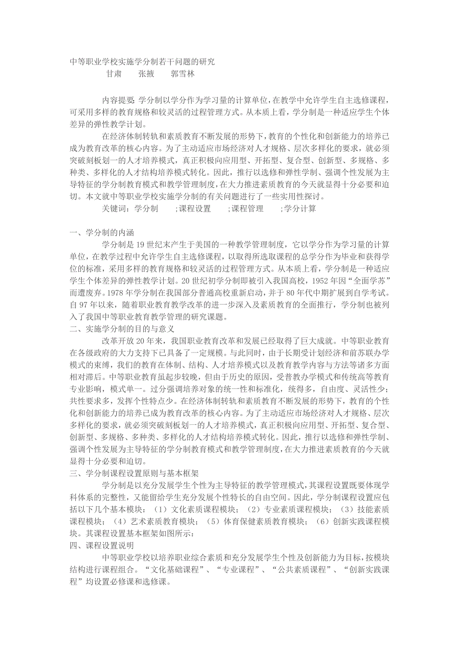 中等职业学校实施学分制若干问题的研究_第1页