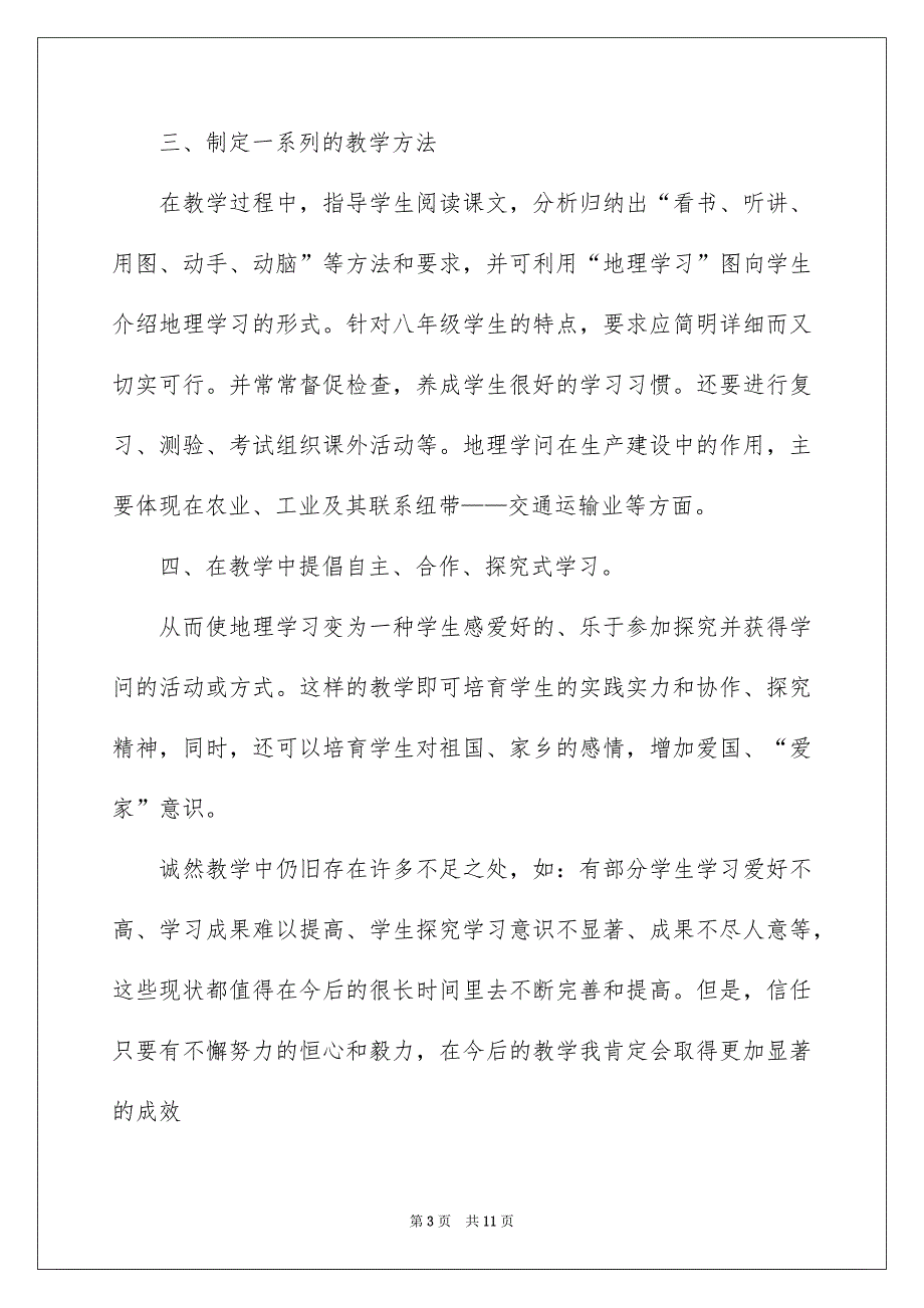 关于八年级地理教学工作总结3篇_第3页