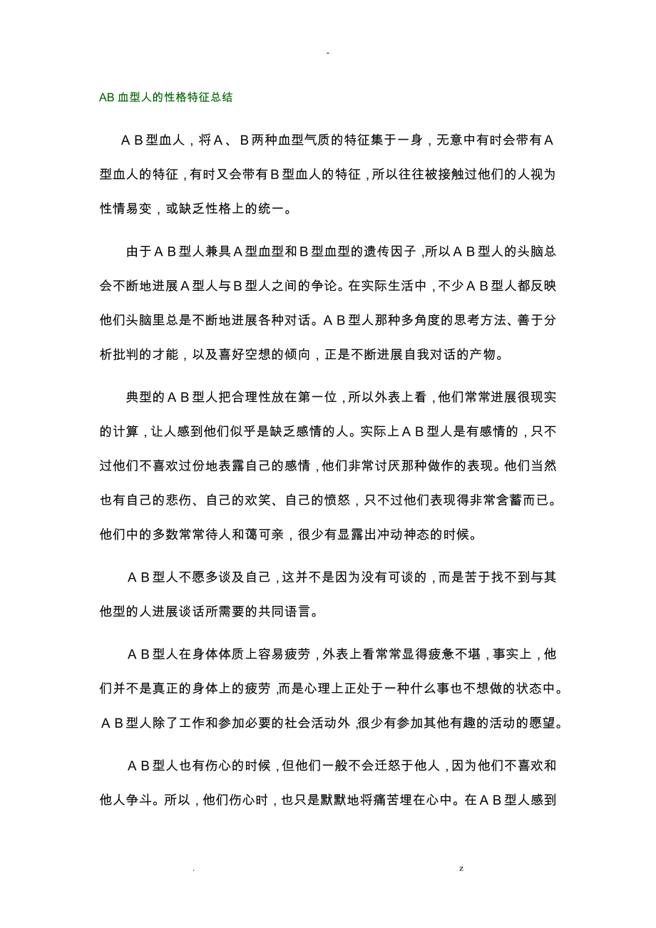 AB血型人的性格特征总结_第1页