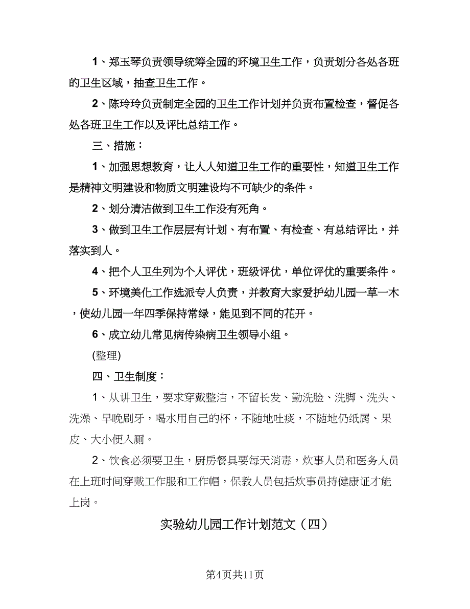 实验幼儿园工作计划范文（6篇）.doc_第4页