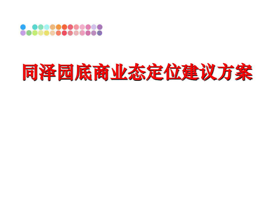 最新同泽园底商业态定位建议方案ppt课件_第1页