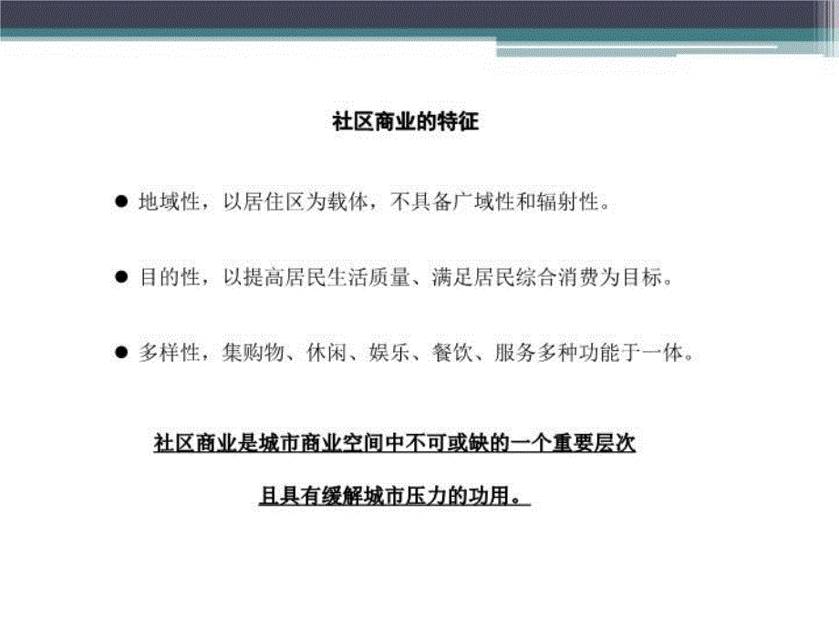 最新同泽园底商业态定位建议方案ppt课件_第3页