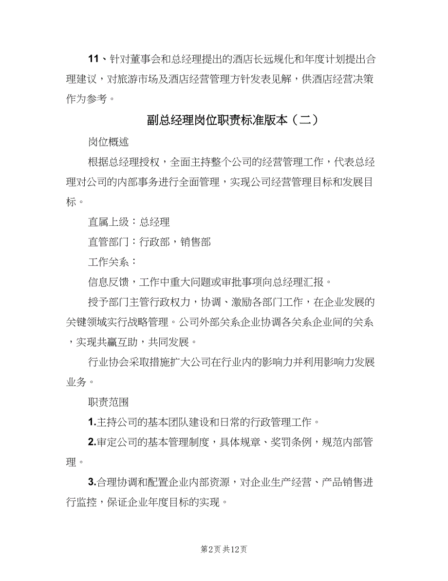 副总经理岗位职责标准版本（八篇）_第2页