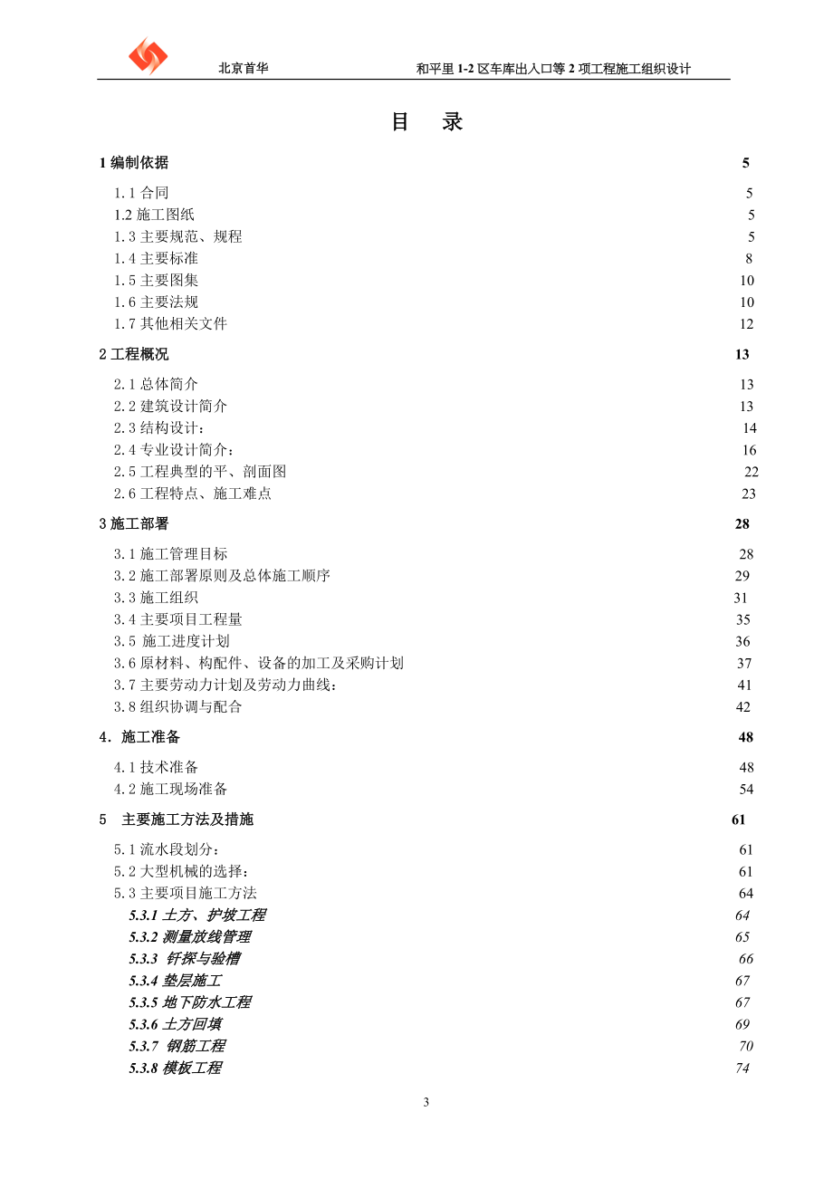 和平里12区车库出入口等2项工程施工组织设计_第3页