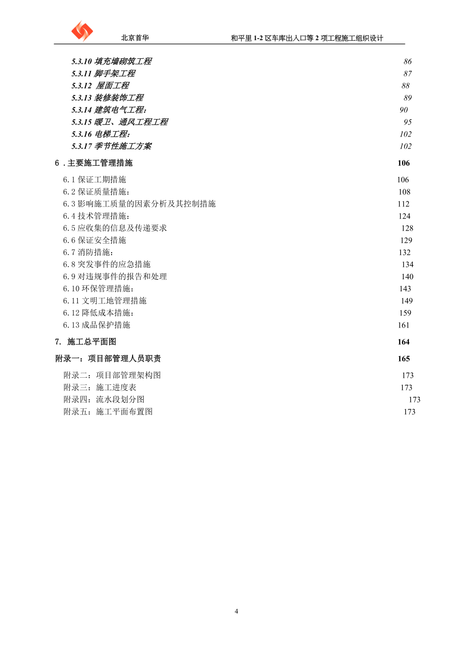 和平里12区车库出入口等2项工程施工组织设计_第4页