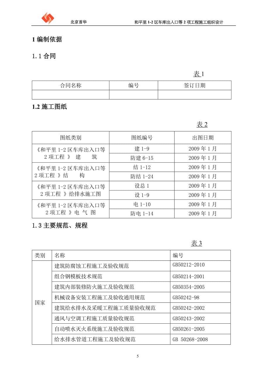 和平里12区车库出入口等2项工程施工组织设计_第5页