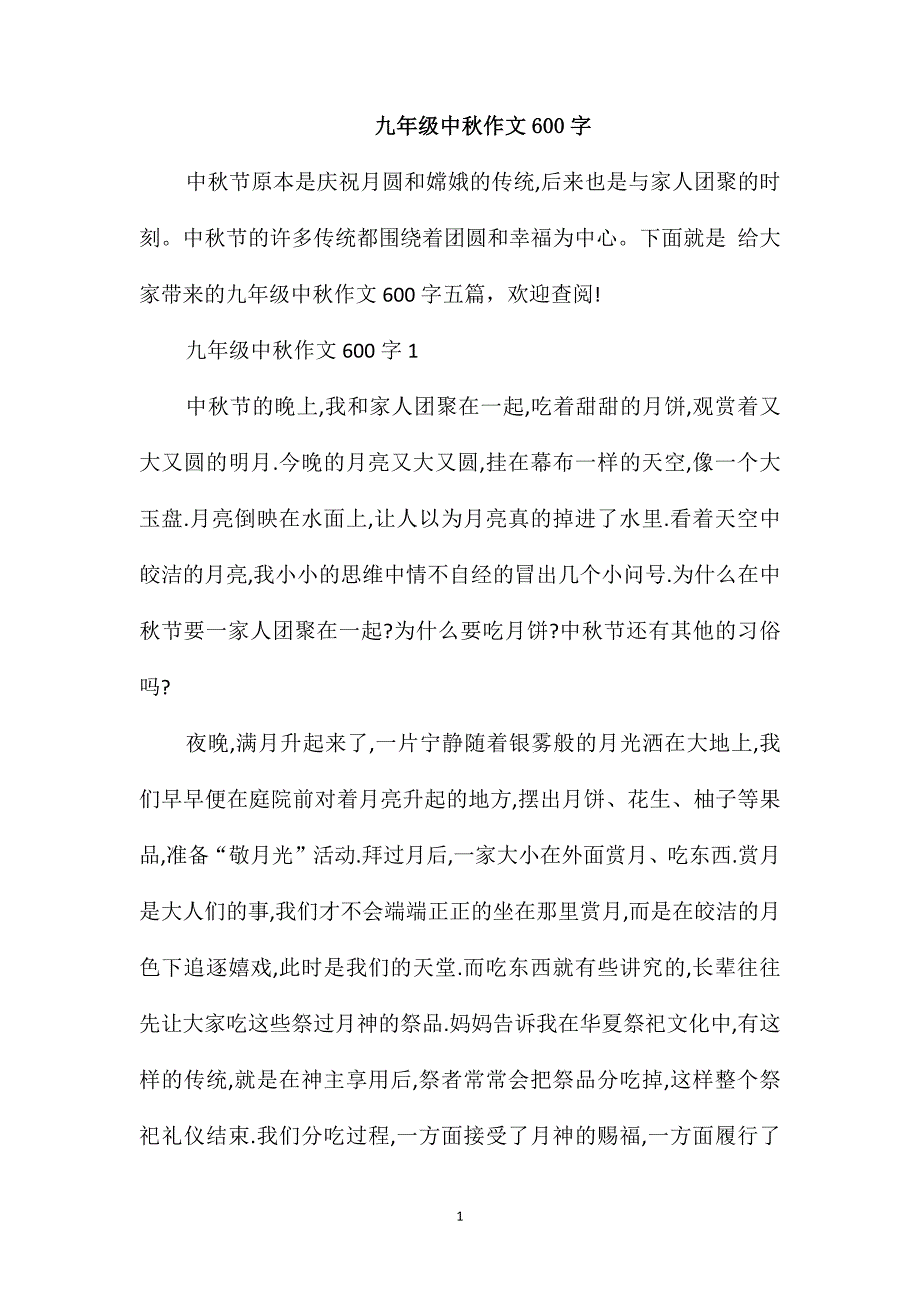 九年级中秋作文600字_第1页