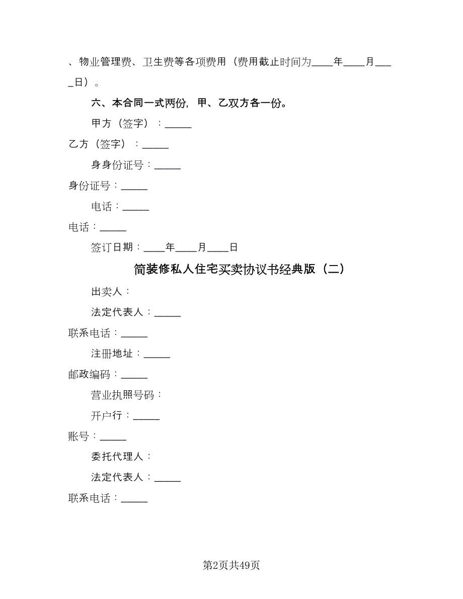 简装修私人住宅买卖协议书经典版（9篇）_第2页