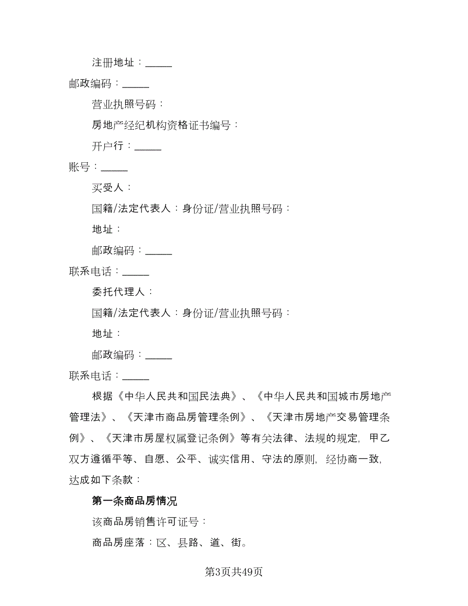 简装修私人住宅买卖协议书经典版（9篇）_第3页