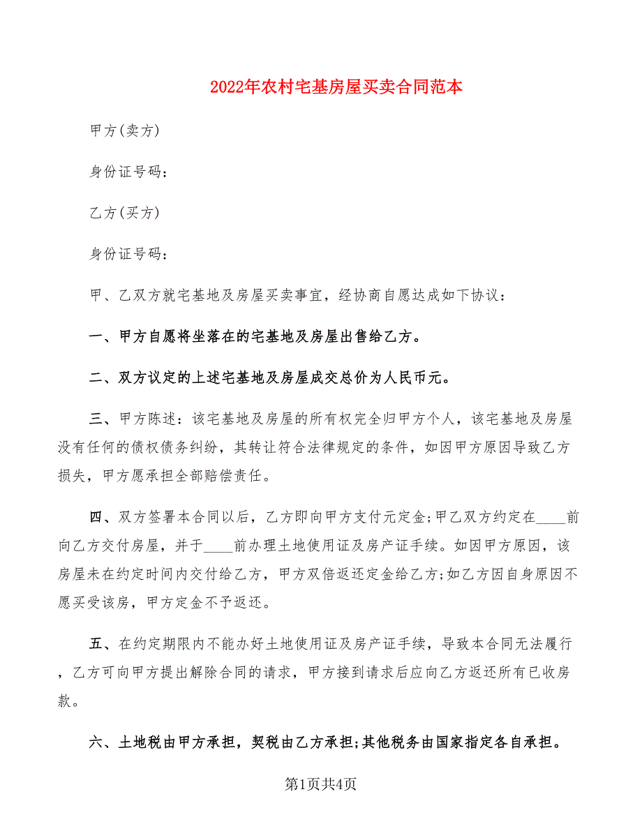 2022年农村宅基房屋买卖合同范本_第1页