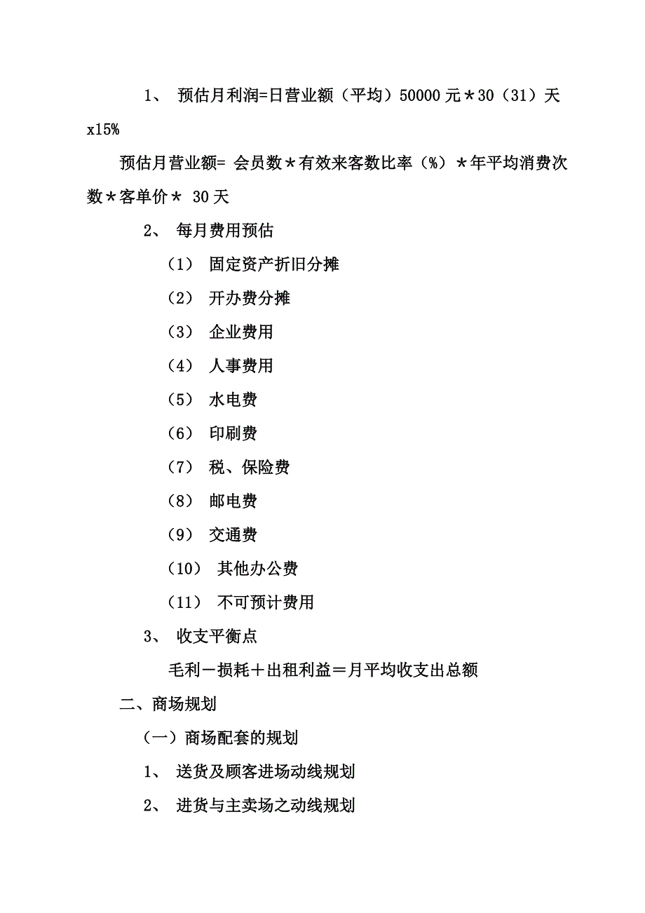 超市投资计划书_第2页