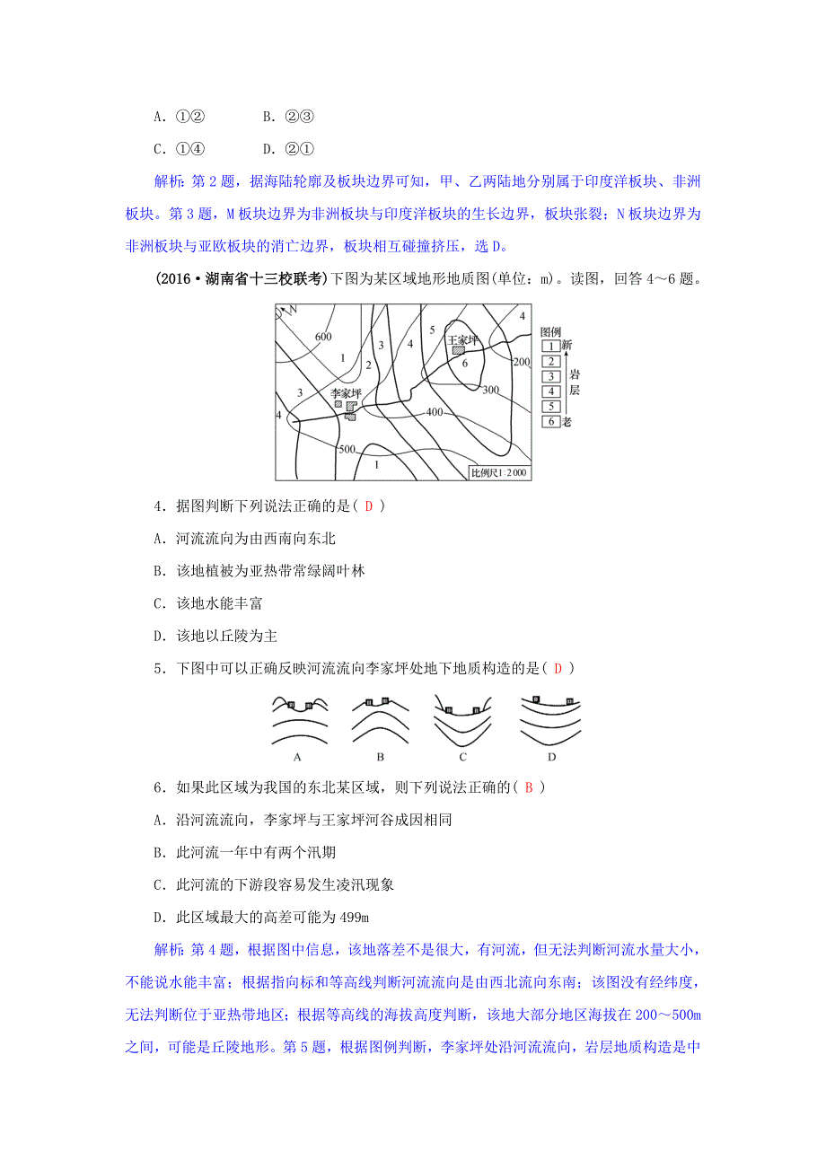 精修版高三地理一轮复习同步训练：第三章 自然环境中的物质运动和能量交换 第一节 地壳物质循环和地表形态 Word版含答案_第2页