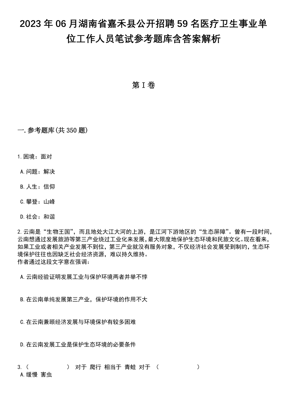 2023年06月湖南省嘉禾县公开招聘59名医疗卫生事业单位工作人员笔试参考题库含答案解析_第1页