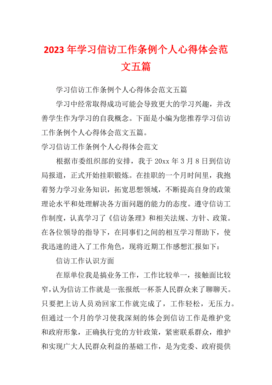 2023年学习信访工作条例个人心得体会范文五篇_第1页