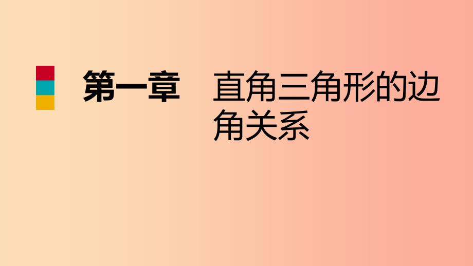 九年级数学下册第一章直角三角形的边角关系总结提升课件（新版）北师大版.ppt_第1页