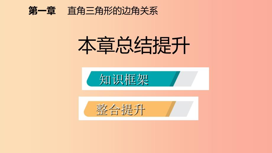 九年级数学下册第一章直角三角形的边角关系总结提升课件（新版）北师大版.ppt_第2页