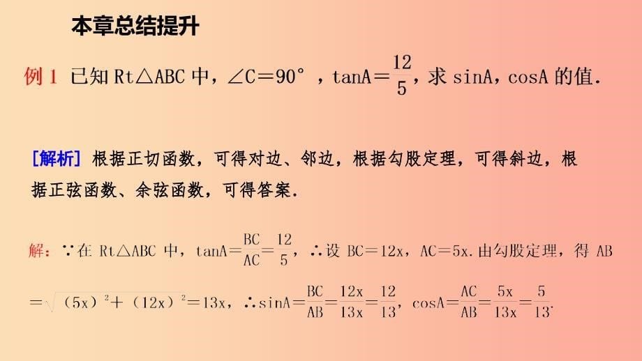 九年级数学下册第一章直角三角形的边角关系总结提升课件（新版）北师大版.ppt_第5页