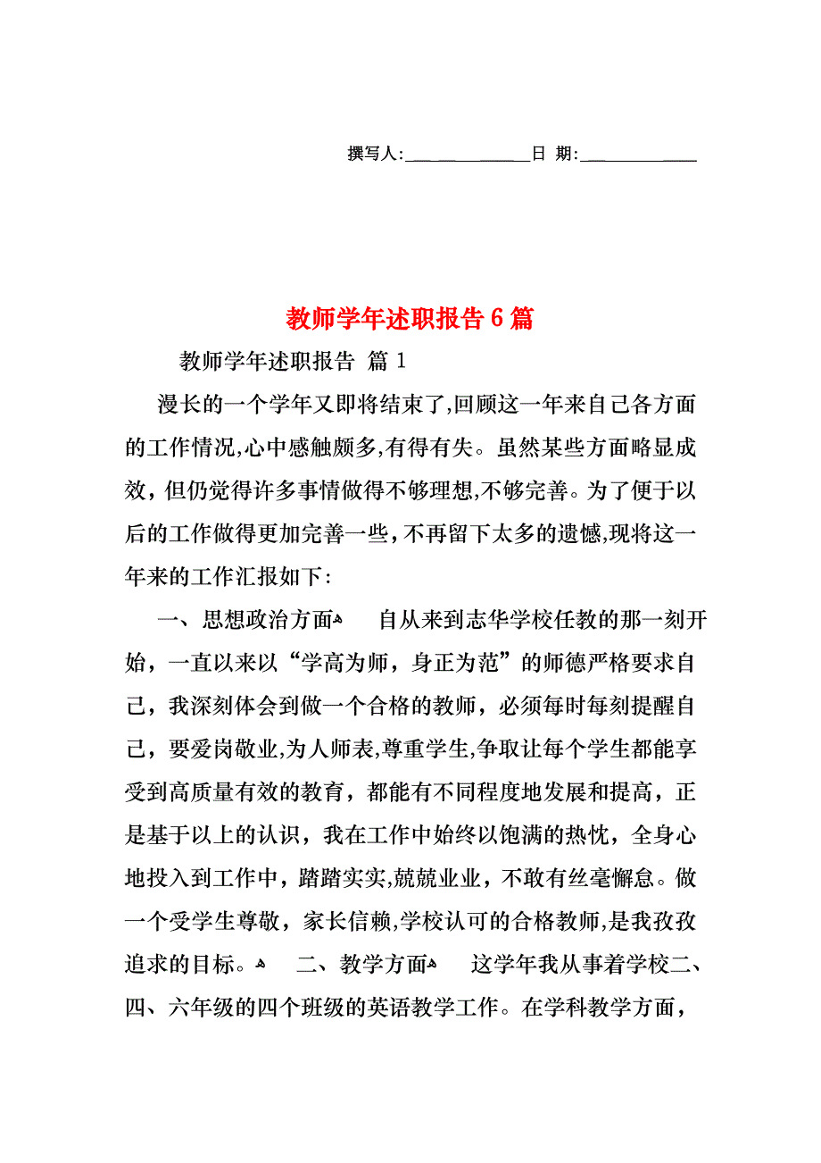 教师述职报告6篇3_第1页