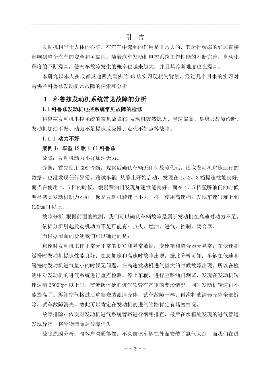 雪佛兰科鲁兹发动机常见故障与分析毕业设计论文.doc_第4页