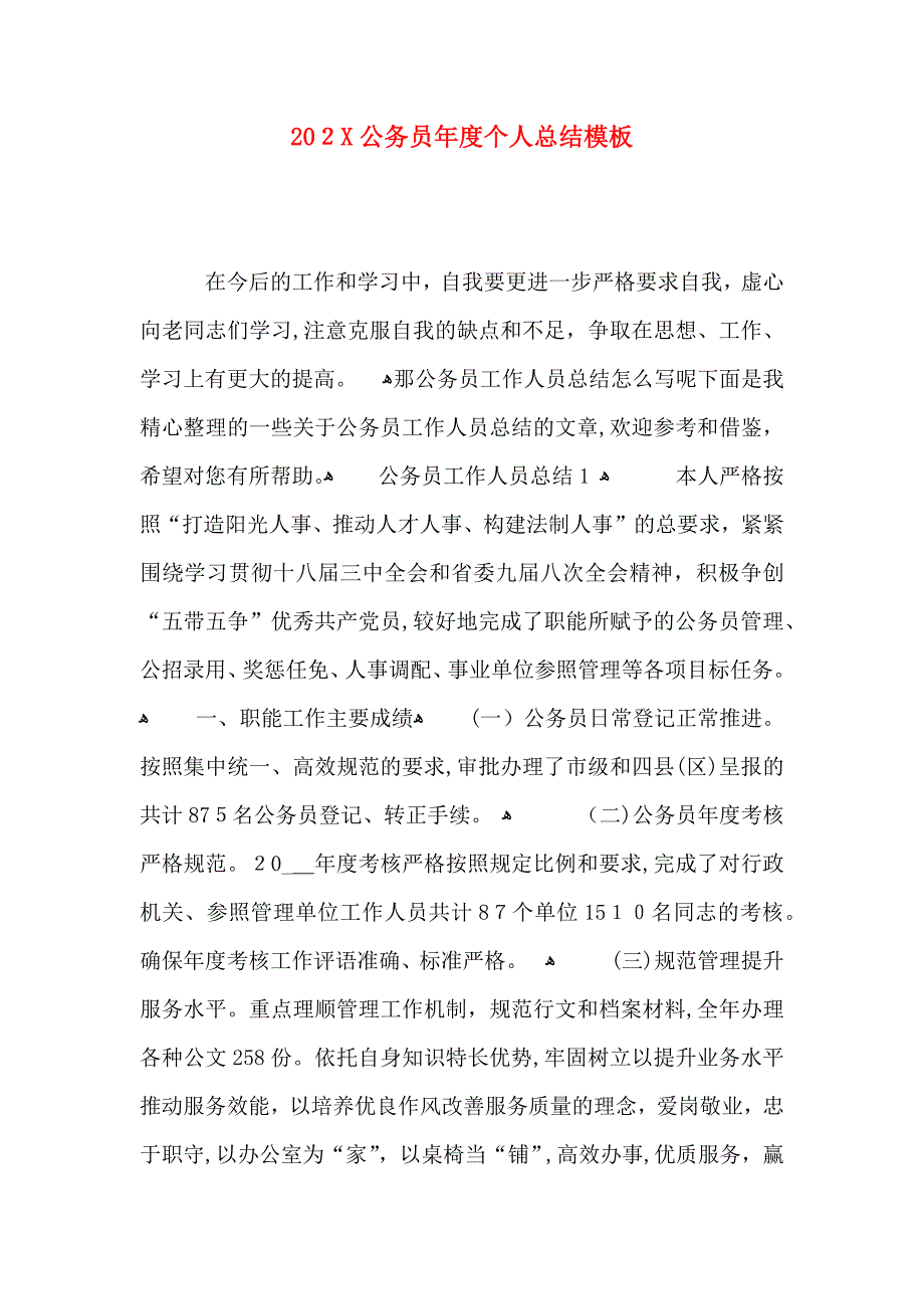 公务员年度个人总结模板_第1页