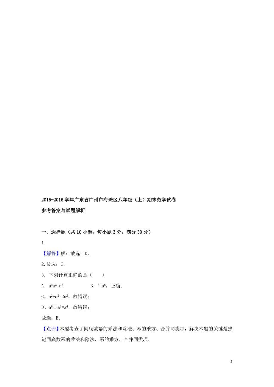 (完整word版)广东省广州市八年级数学上学期期末考试试题(含解析)-新人教版.doc_第5页