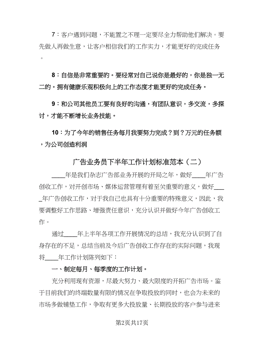 广告业务员下半年工作计划标准范本（9篇）.doc_第2页