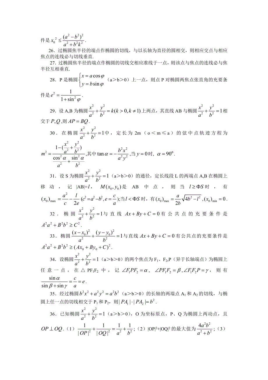 椭圆与双曲线的对偶性质100条.doc_第3页