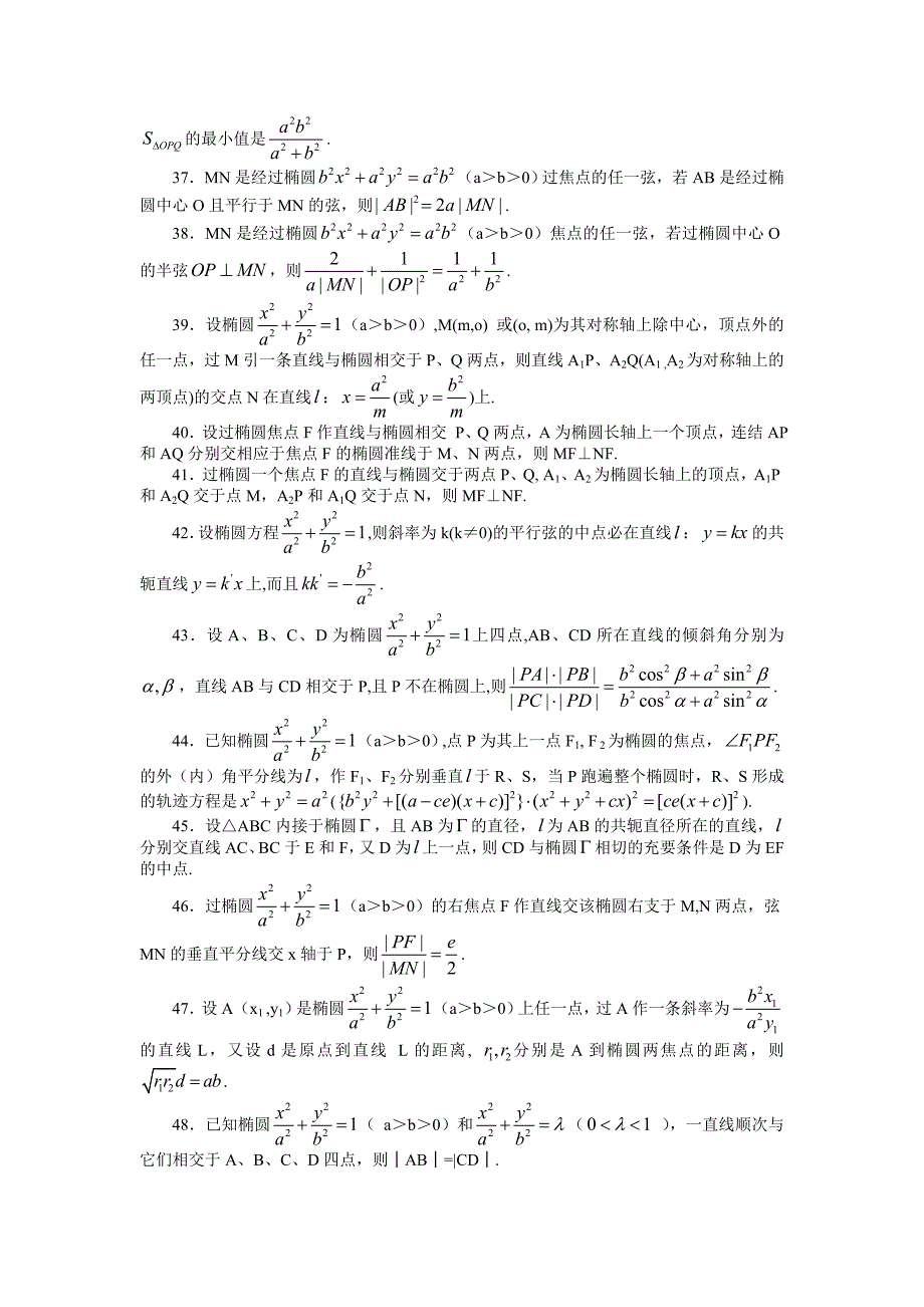 椭圆与双曲线的对偶性质100条.doc_第4页
