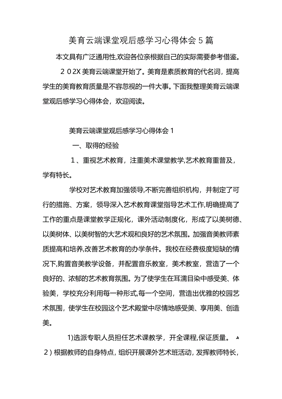 美育云端课堂观后感学习心得体会5篇_第1页