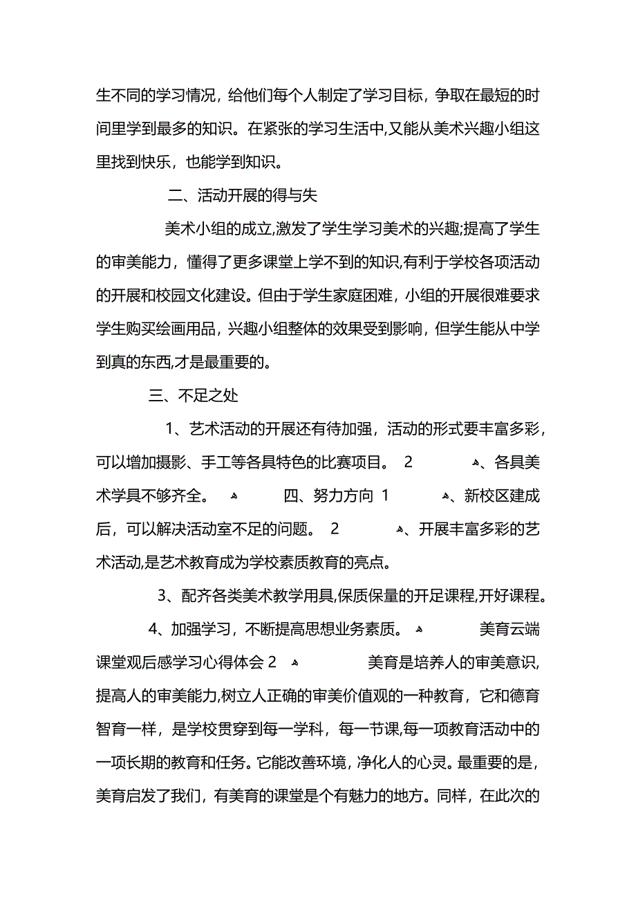 美育云端课堂观后感学习心得体会5篇_第3页